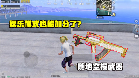 何必：娱乐模式也能加分？随地空投武器，一局竟然加了14分！