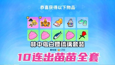 香肠派对：1447个缤纷补给箱钥匙能出苗苗全套吗？