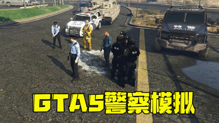 GTA5：实验室被恐怖分子占领，出动所有警力围剿，太真实了