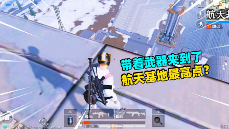 和平精英象昊：拿着武器来到航天基地最高点 这是怎么做到的？！