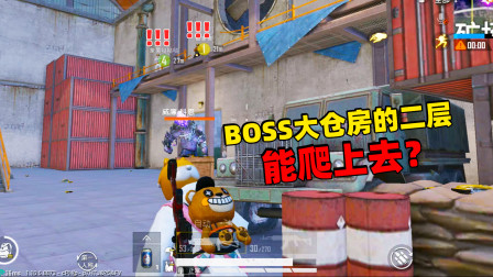 和平精英象昊：徒手爬BOSS大仓的二楼 在这上面埋伏敌人真不错！