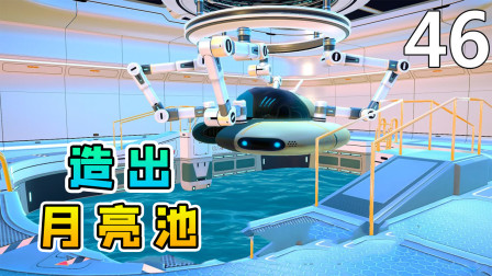 深海迷航 玉儿 传说中的月亮池，终于被我建造出来了