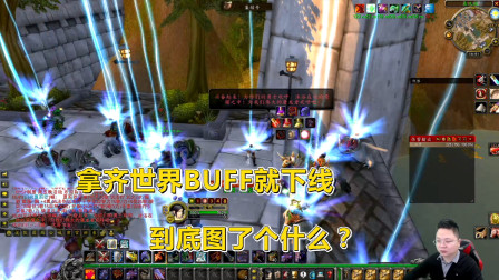 魔兽世界怀旧服：世界BUFF变强制防沉迷系统？暴雪爸爸快出手吧