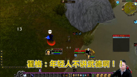 魔兽世界怀旧服：七级法师不讲武德！越四级单独击杀霍格！