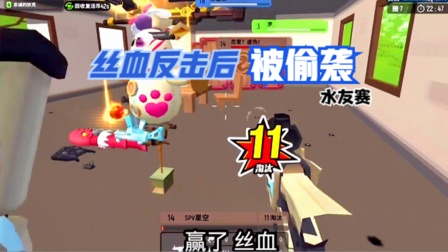 十指小调水友赛：丝血反击后，却又被淘汰