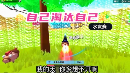 十指小调水友赛：自己淘汰自己，这是高手