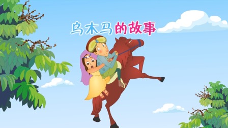 彩色童话故事 乌木马的故事