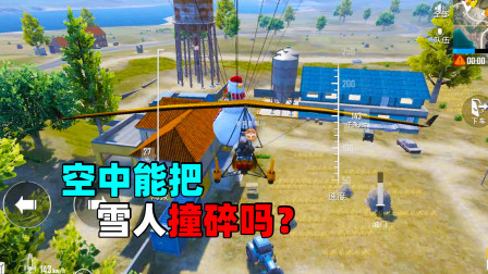 和平精英象昊：开着滑翔机空中撞向雪人空投 能把雪人撞碎吗？！