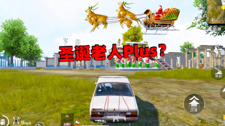 和平精英象昊：你们近距离观察过圣诞老人吗？我见过2次！