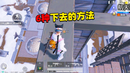 和平精英象昊：6种从航天基地最高点下来的方法 你能完成哪种？！