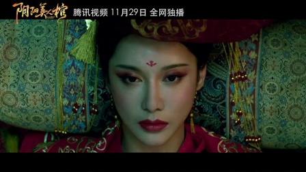电影《阴阳美人棺》终极预告 绝色王妃古墓觉醒鬼魅现