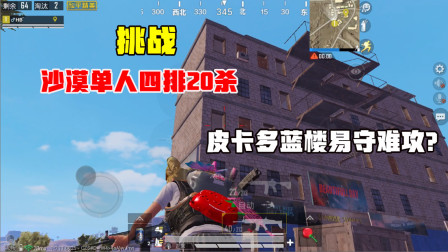 何必：挑战沙漠单人四排20杀，皮卡多蓝楼易守难攻？我教你一招！