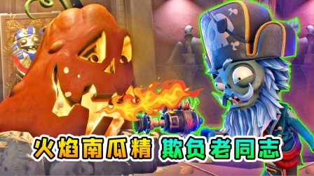 3D植物大战僵尸18：老僵尸VS火焰南瓜精，我大意了，没有闪