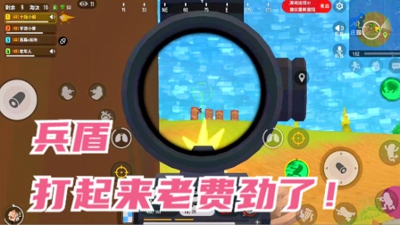 十指小调：敌人反复用兵盾，打起来老费劲了