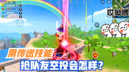 十指小调：用传送技能抢队友空投会怎样？