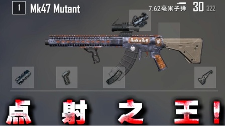 都说加强后的MK47是新版本点射之王！真的超强吗？枪械测评！