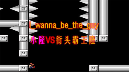 【小隆】i_wanna_be_the_guy8，小隆VS街头霸王隆