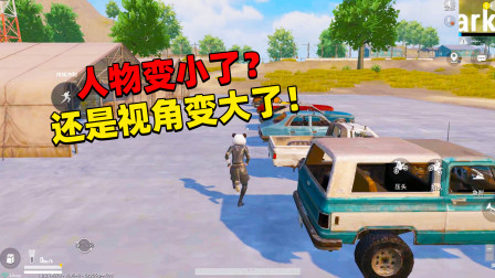 和平精英象昊：超大视角又回来了 这次的超大视角有点怪！