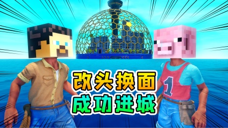 木筏求生联机307：改头换面，我们成功混进海上城市