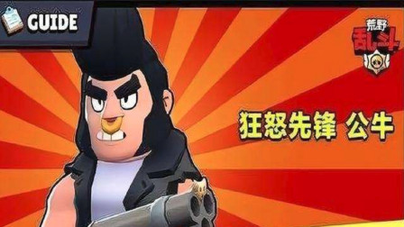 荒野乱斗 公牛 莽就对了