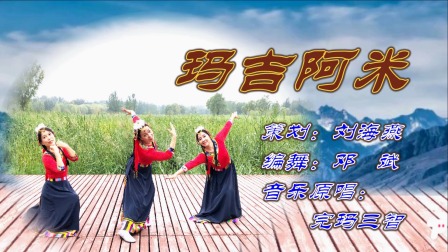 北京美子舞蹈队《玛吉阿米》队形版 藏舞