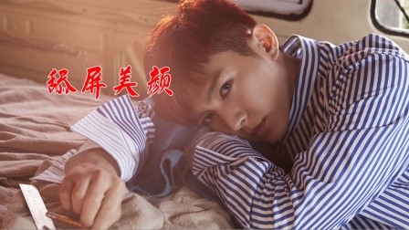 《巩仙》炎亚纶那些美颜暴击的名场面你记得多少？【热点快看】