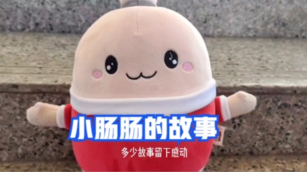 香肠派对十指小调：小肠肠的故事