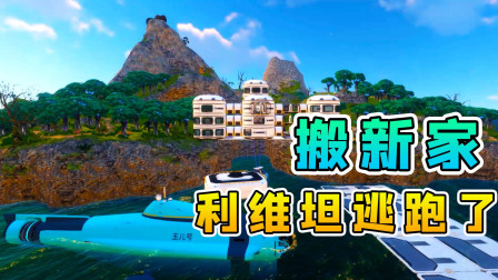深海迷航 玉儿 我搬新家居住，养殖的深海利维坦趁机逃跑了！