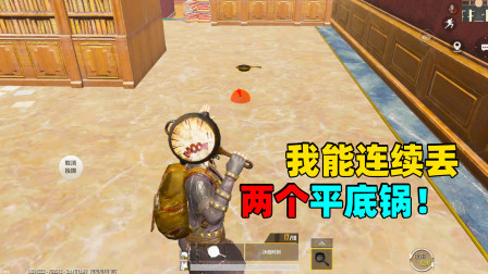 和平精英象昊：图书馆100%丢出平底锅的方法 还能连续丢出2个
