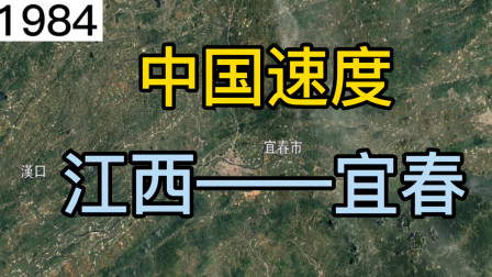 卫星地图：中国速度，看江西宜春（1984-2016）的岁月变迁