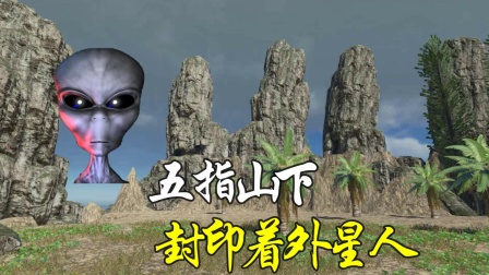 荒岛求生第二季12：我来到五指山，发现了外星人？