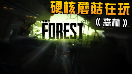 手机玩《森林》，五剑客一起吊打野人！
