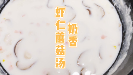 低卡低脂奶香四溢的鲜虾蘑菇汤，好喝不长胖