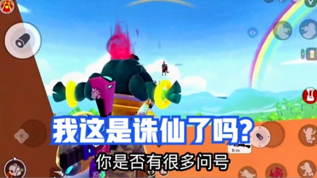 香肠派对手游：我这是诛仙了吗？