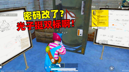 和平精英象昊：地下室密码改了？光子大大也挺双标啊！