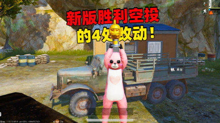 和平精英象昊：新版胜利空投的4处改动 你知道哪个？！