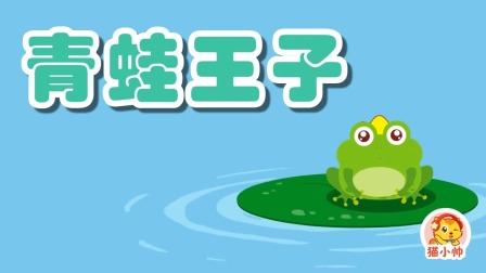 猫小帅故事 青蛙王子
