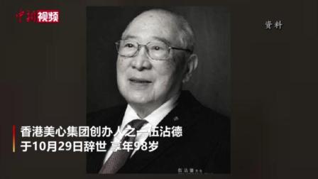 香港美心集团创办人伍沾德辞世