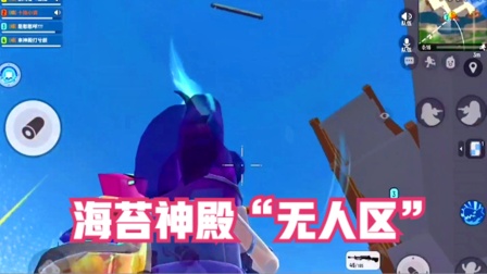 十指小调：来到了海苔神殿“无人区”