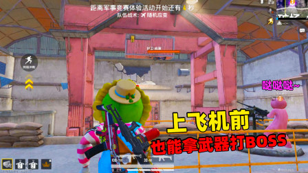 和平精英象昊：上飞机前能打开宝箱 召唤BOSS打BOSS吗？！
