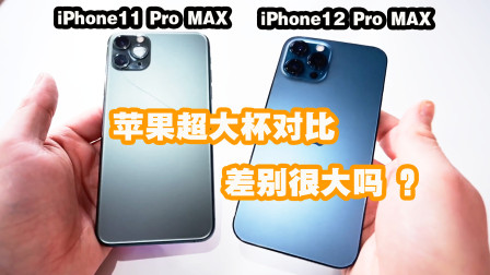 花1万买iPhone12 pro MAX值吗？对比苹果11 proMAX，差别有多大？