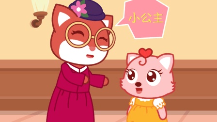 猫小帅公主故事 小公主