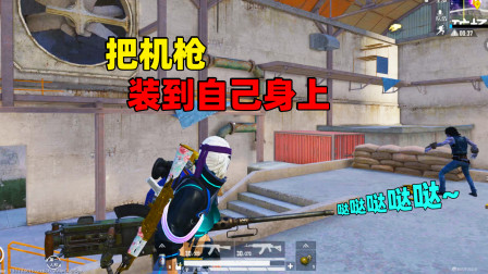 和平精英象昊：把打Boss的机枪拿下来 装到自己的身上！