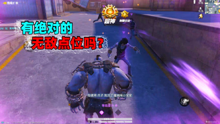 和平精英象昊：突变团竞有无敌点位吗？只能说没有绝对的无敌点位