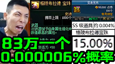 DNF宝哥：连魔盒都三觉了，开一个布拉德宝珠要80多万RMB！
