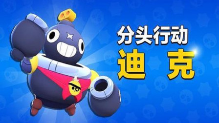 荒野乱斗 迪克 请收下我的礼物