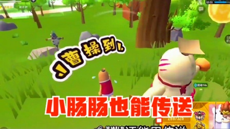 香肠派对手游：小肠肠也能使用传送技能