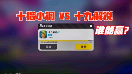 香肠派对手游：十指小调VS十九解说，谁能赢？