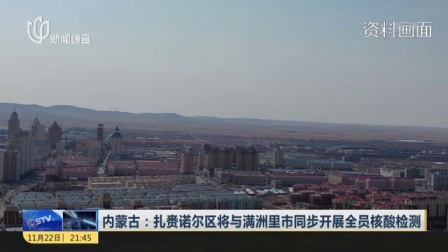 视频|内蒙古: 扎赉诺尔区将与满洲里市同步开展全员核酸检测