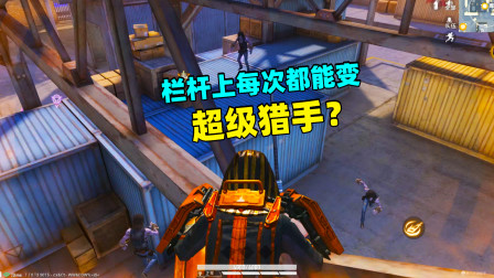 和平精英象昊：突变团竞的仓库栏杆上绝对的无敌吗 位置不错！